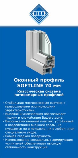 ОкнаВека-бгд SOFTLINE 70