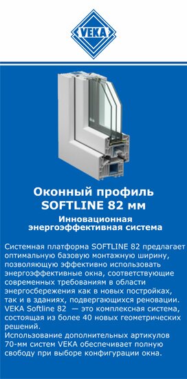 ОкнаВека-бгд SOFTLINE 82